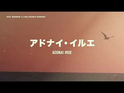 アドナイ・イルエ by JPCC Worship video thumbnail